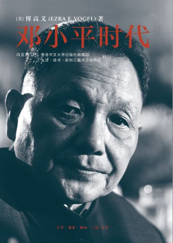 《邓小平时代》